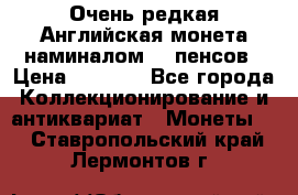 Очень редкая Английская монета наминалом 50 пенсов › Цена ­ 3 999 - Все города Коллекционирование и антиквариат » Монеты   . Ставропольский край,Лермонтов г.